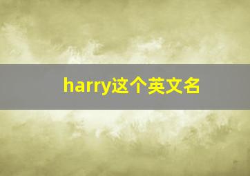 harry这个英文名