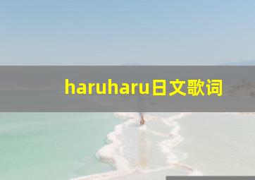 haruharu日文歌词