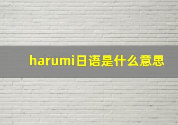 harumi日语是什么意思