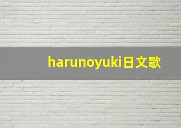 harunoyuki日文歌