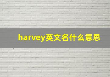 harvey英文名什么意思