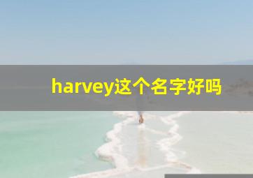 harvey这个名字好吗