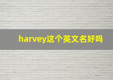 harvey这个英文名好吗