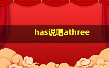 has说唱athree