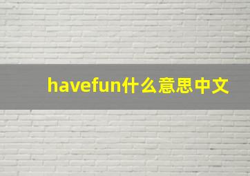 havefun什么意思中文