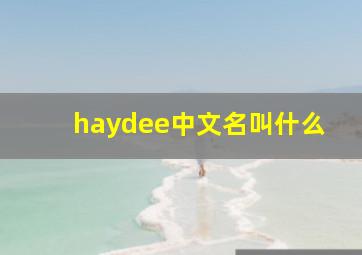 haydee中文名叫什么