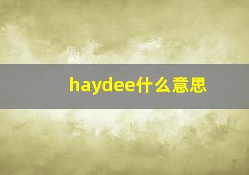 haydee什么意思