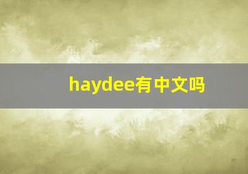 haydee有中文吗