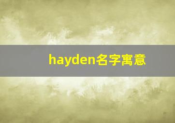 hayden名字寓意