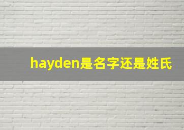 hayden是名字还是姓氏