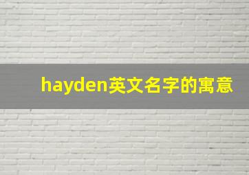 hayden英文名字的寓意