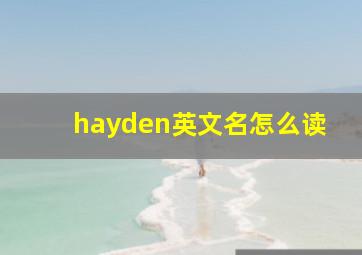 hayden英文名怎么读