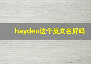 hayden这个英文名好吗