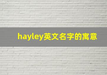 hayley英文名字的寓意