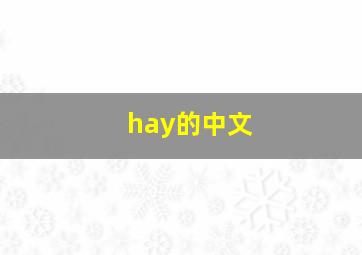 hay的中文