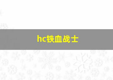 hc铁血战士