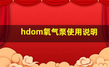 hdom氧气泵使用说明