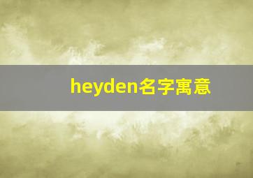 heyden名字寓意