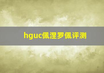 hguc佩涅罗佩评测