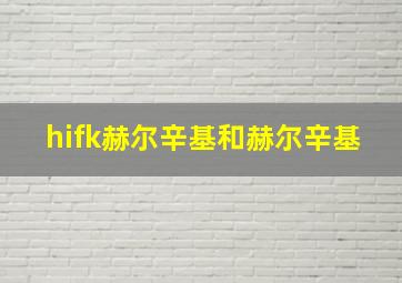 hifk赫尔辛基和赫尔辛基