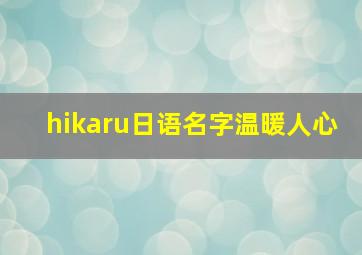 hikaru日语名字温暖人心