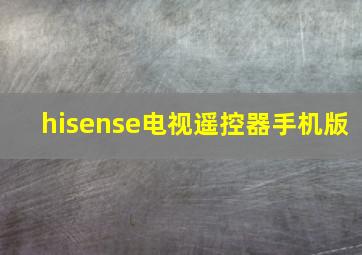 hisense电视遥控器手机版