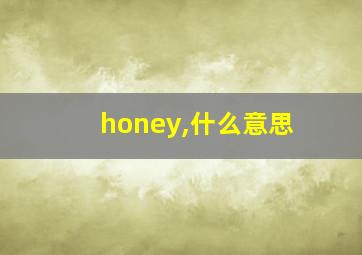 honey,什么意思