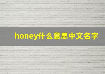 honey什么意思中文名字