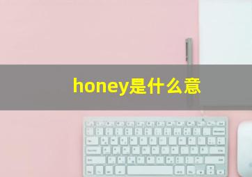 honey是什么意