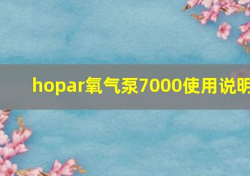 hopar氧气泵7000使用说明