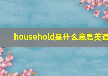 household是什么意思英语