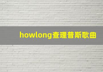 howlong查理普斯歌曲