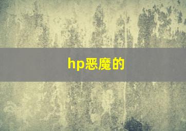 hp恶魔的