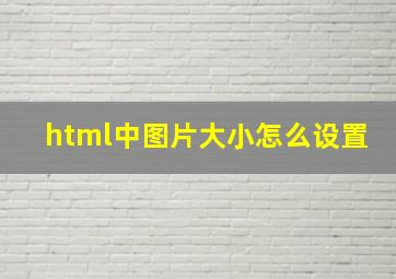 html中图片大小怎么设置