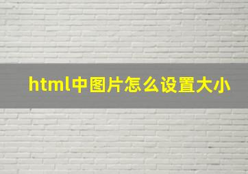 html中图片怎么设置大小