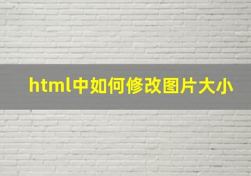 html中如何修改图片大小