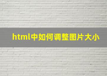 html中如何调整图片大小