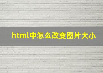 html中怎么改变图片大小