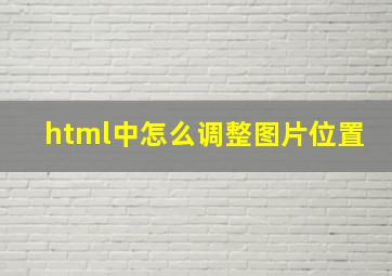 html中怎么调整图片位置