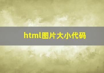 html图片大小代码