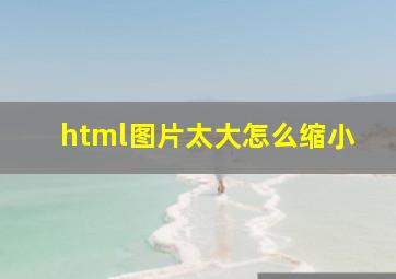 html图片太大怎么缩小