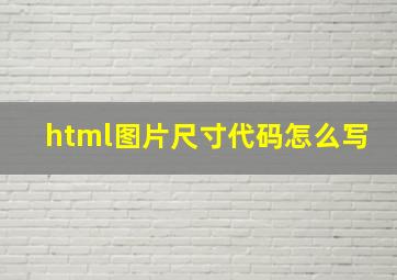 html图片尺寸代码怎么写