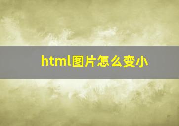 html图片怎么变小