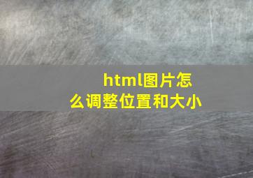 html图片怎么调整位置和大小