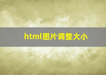 html图片调整大小