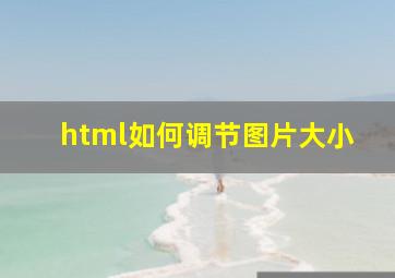 html如何调节图片大小