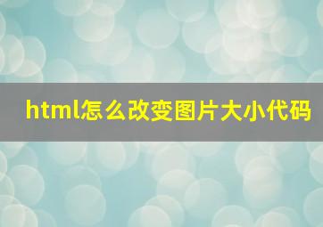 html怎么改变图片大小代码