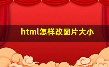 html怎样改图片大小