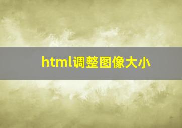 html调整图像大小