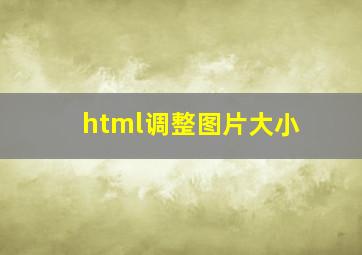 html调整图片大小